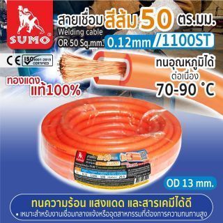 สายเชื่อม สีส้ม 50 ตร.มม. 0.12mm/1100ST SUMO