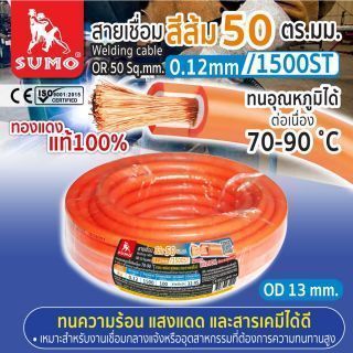 สายเชื่อม สีส้ม 50 ตร.มม. 0.12mm/1500ST SUMO