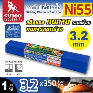 ลวดเชื่อมเหล็กหล่อ Ni55 3.2mmx350mm SUMO