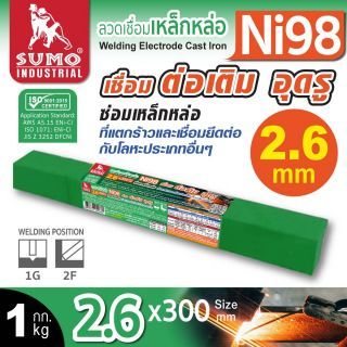 ลวดเชื่อมเหล็กหล่อ Ni98 2.6mmx300mm SUMO