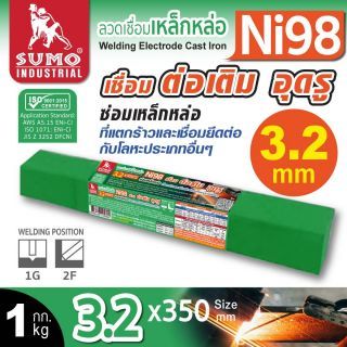ลวดเชื่อมเหล็กหล่อ Ni98 3.2mmx350mm SUMO