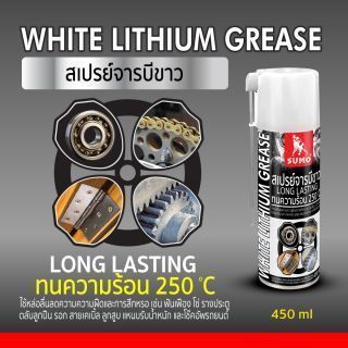 สเปรย์จารบีขาว 450ml SUMO
