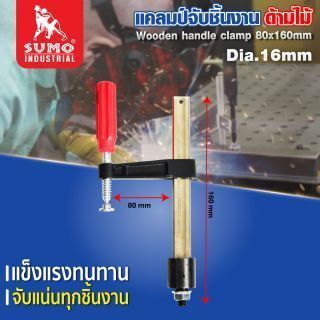 แคลมป์จับชิ้นงาน ด้ามไม้ 80x160mm Dia. 16mm
