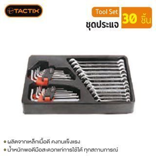 #327502 ประแจ 30ชิ้น พร้อมถาด TACTIX