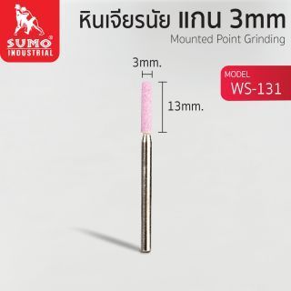 หินเจียรนัยแกน 3 mm. WS-131 (3x13mm.)