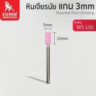 หินเจียรนัยแกน 3 mm. WS-150 (5x10mm.)