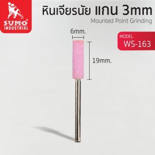 หินเจียรนัยแกน 3 mm. WS-163 (6x19mm.)