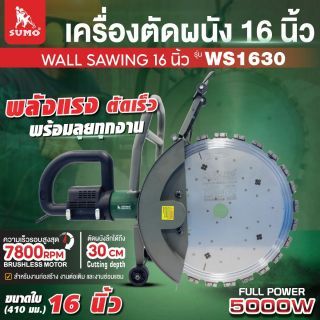 เครื่องตัดผนัง 16 นิ้ว รุ่น WS1630 SUMO