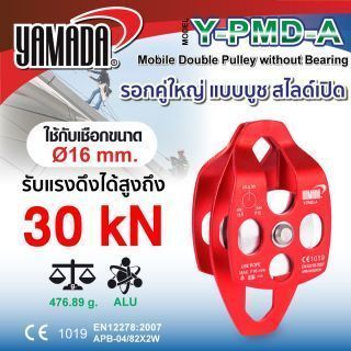 รอกคู่ใหญ่แบบสไลด์เปิด รุ่น Y-PMD-A YAMADA