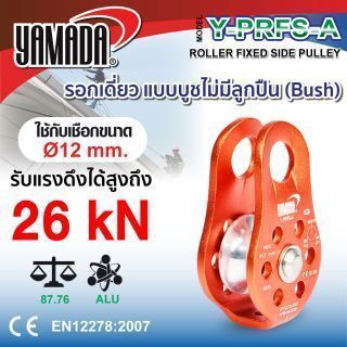 รอกเดี่ยว รุ่น Y-PRFS-A YAMADA