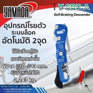 อุปกรณ์โรยตัว ระบบล็อคอัตโนมัติ 2 จุด