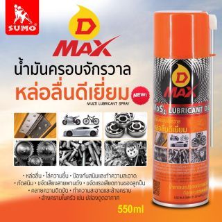 น้ำมันครอบจักรวาล รุ่น D MAX สีเหลือง 550ml SUMO