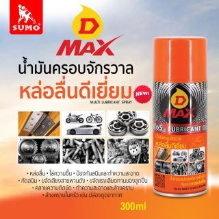น้ำมันครอบจักรวาล รุ่น D MAX สีเหลือง 300ml SUMO
