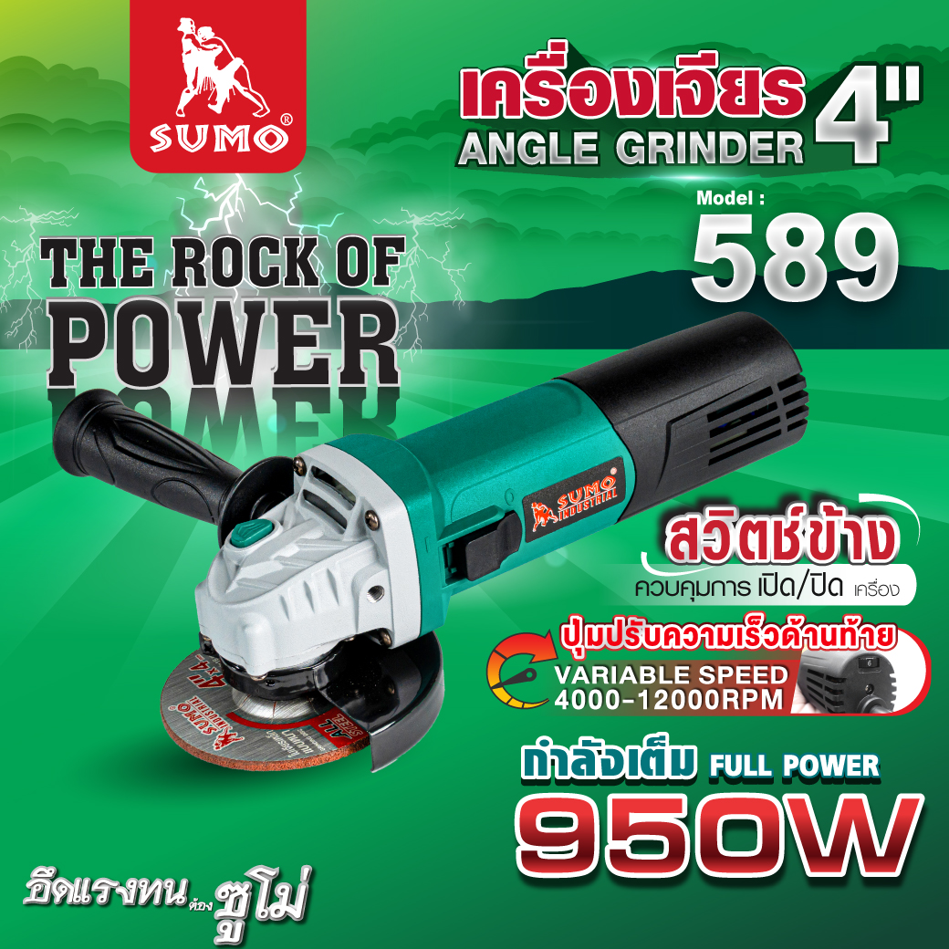 เครื่องเจียร 4 นิ้ว 950W รุ่น 589 SUMO ปรับความเร็วรอบได้