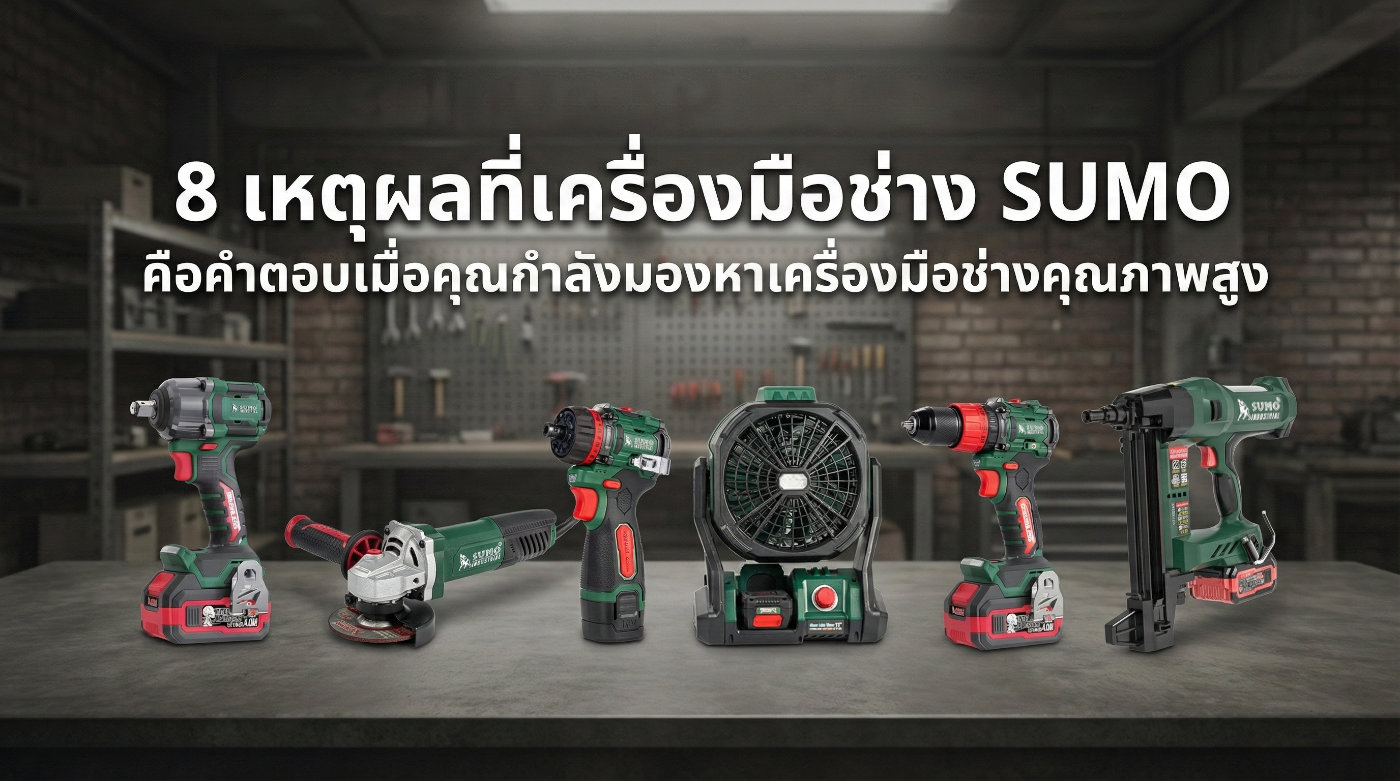 เครื่องมือช่างยี่ห้อไหนดี เครื่องมือช่าง SUMO Power Tools