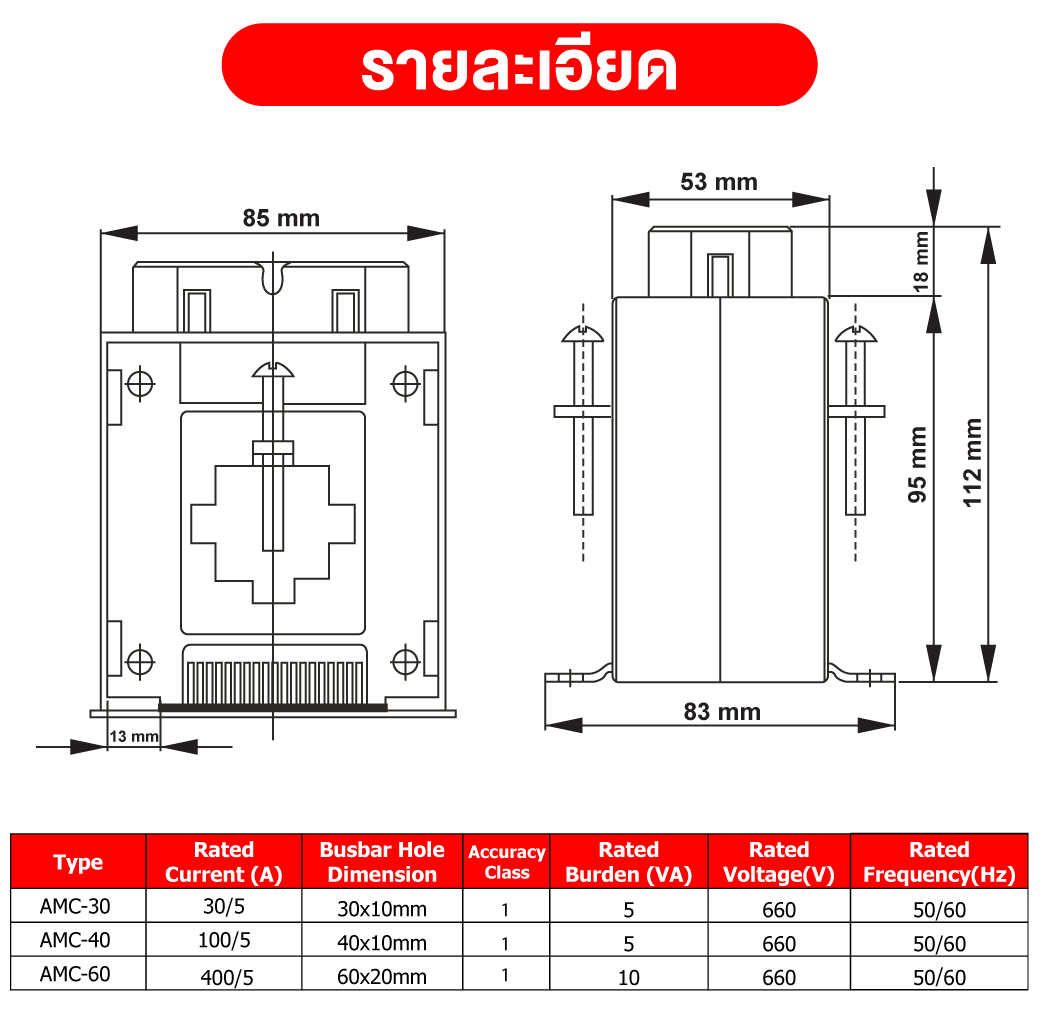 หม้อแปลงกระแส 30/5A รุ่น AMC-30 รายละเอียด