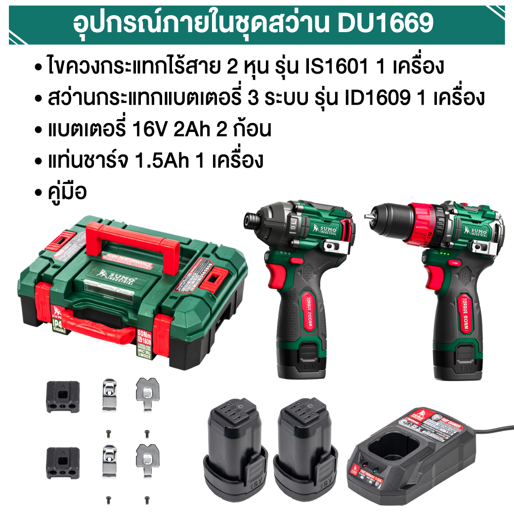 ชุดสว่านกระแทก และ ไขควงกระแทกไร้สาย รุ่น DU1669 SUMO