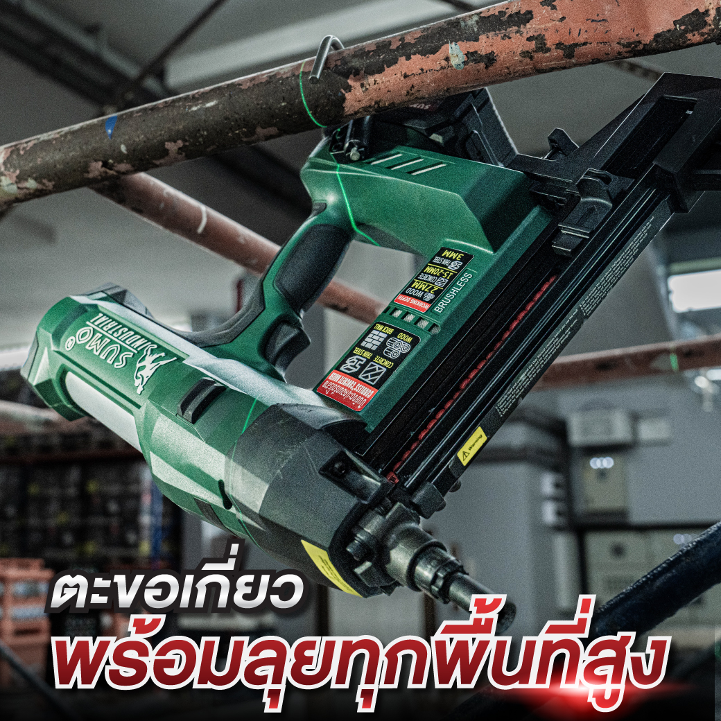 ปืนยิงตะปูคอนกรีตไร้สาย 20J รุ่น CN27 SUMO