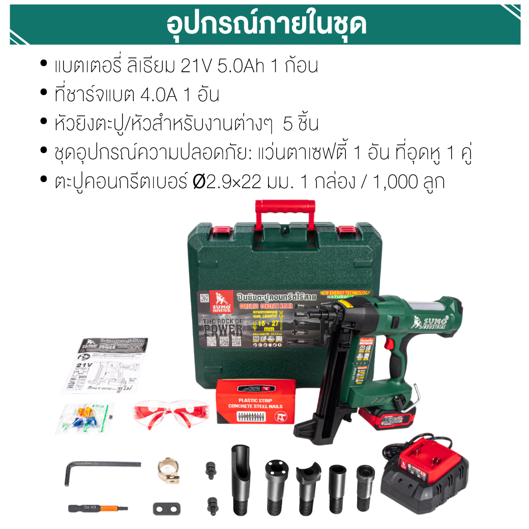 ปืนยิงตะปูคอนกรีตไร้สาย รุ่น CN27 SUMO อุปกรณ์ที่แถม แบตเตอรี่ 4.0Ah 21V