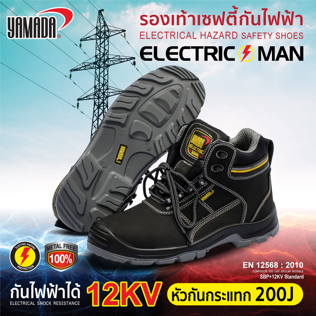 รองเท้ากันไฟฟ้า
