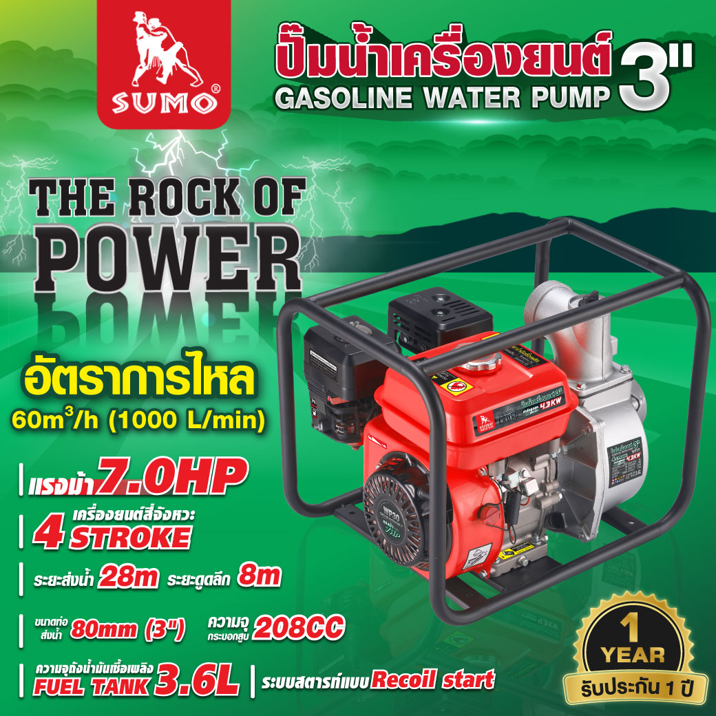 ปั๊มเครื่องยนต์ 3 นิ้ว 7 แรงม้า รุ่น WP30 SUMO