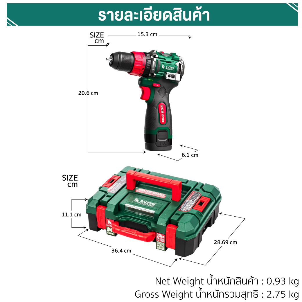ขนาด สว่านกระแทกแบตเตอรี่ 3 ระบบ รุ่น ID1609 SUMO