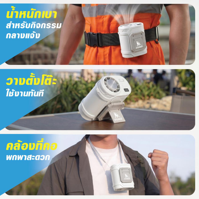 พัดลมอเนกประสงค์ เป็นได้ทั้ง พัดลมคาดเอว พัดลมคล้องคอ พัดลมตั้งโต๊ะ