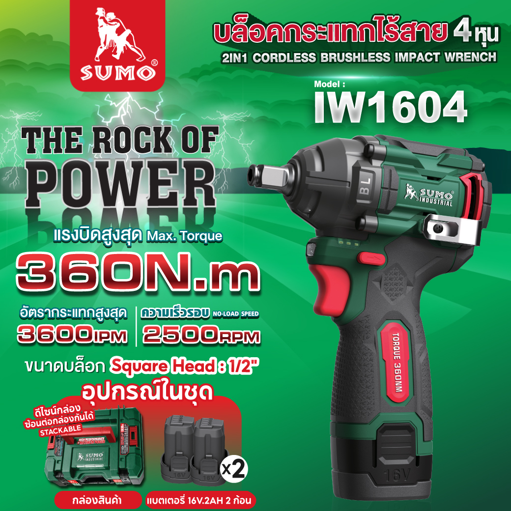 บล็อกไร้สาย 2in1 บล็อกแบตเตอรี่ 16V ไร้แปรงถ่าน รุ่น IW1604 SUMO