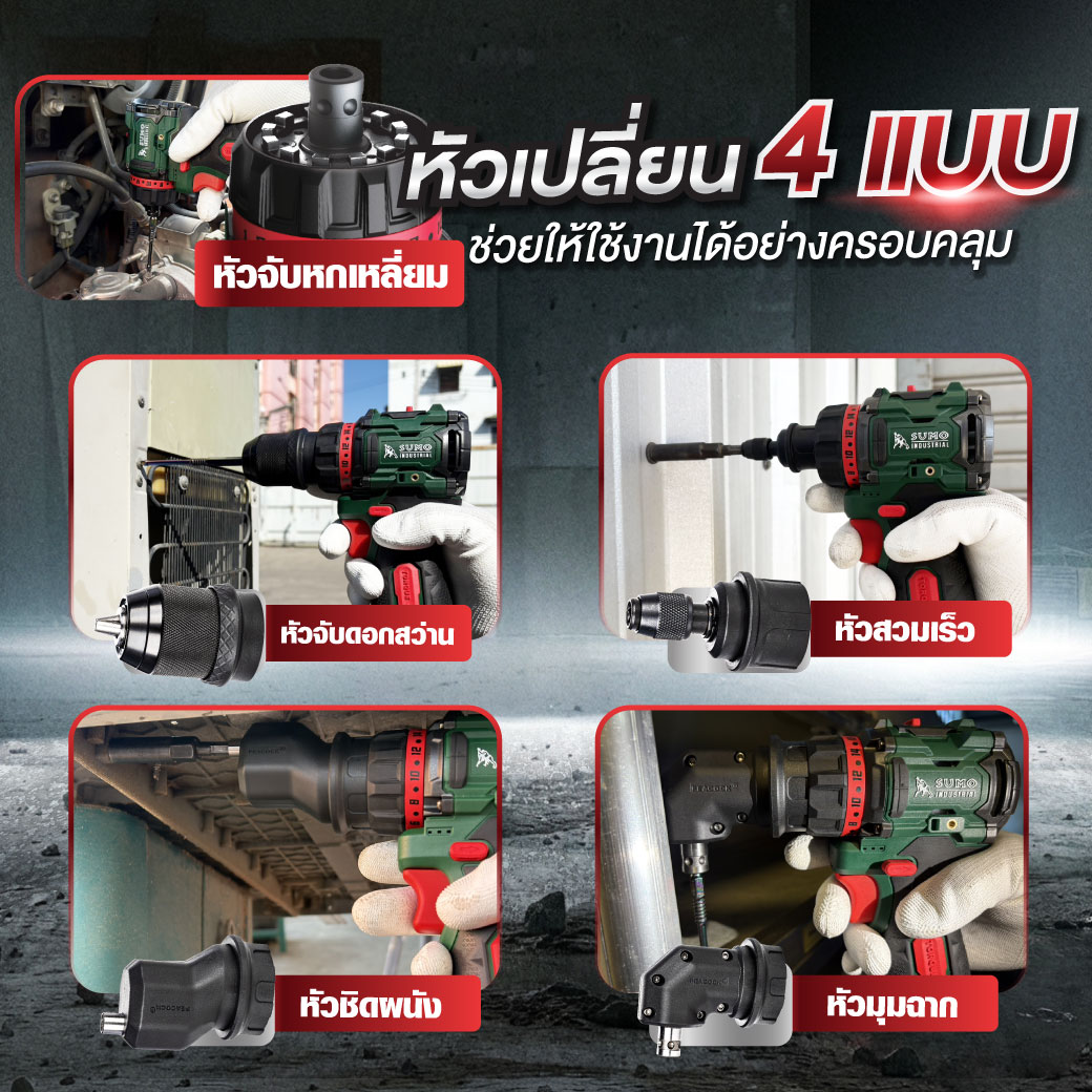 สว่านไขควงไร้สาย 16V รุ่น MU1646 SUMO มาพร้อมหัวเปลี่ยน 4 แบบ ครอบคลุมทุกงาน