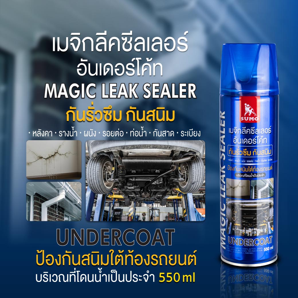 สเปรย์อุดรอยรั่ว