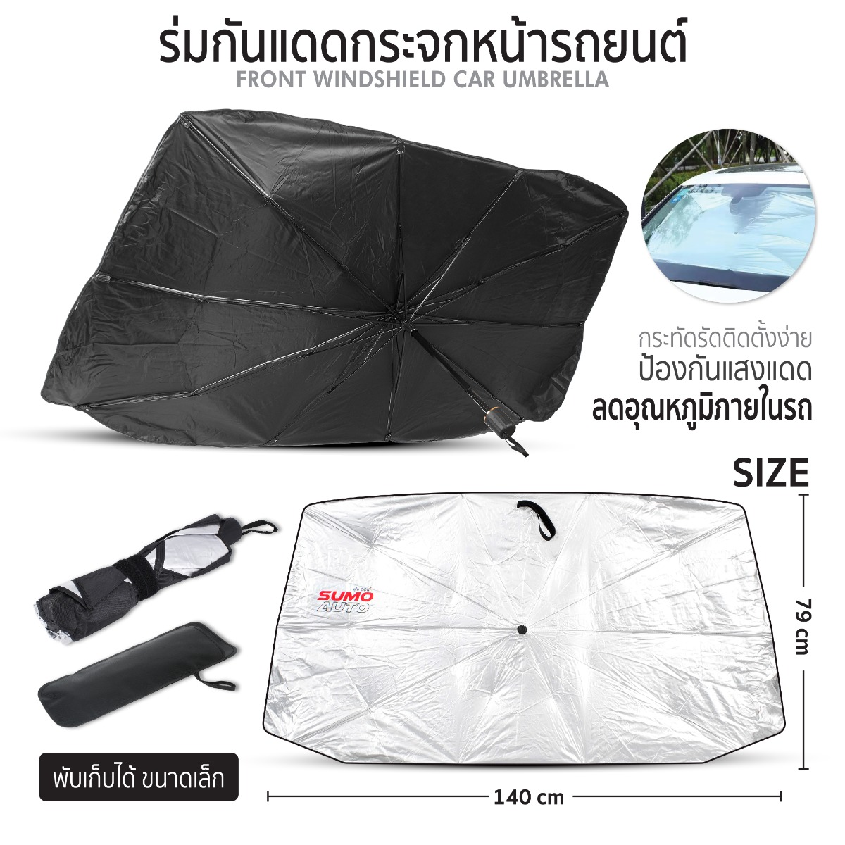 ร่มกันแดดกระจกหน้ารถยนต์