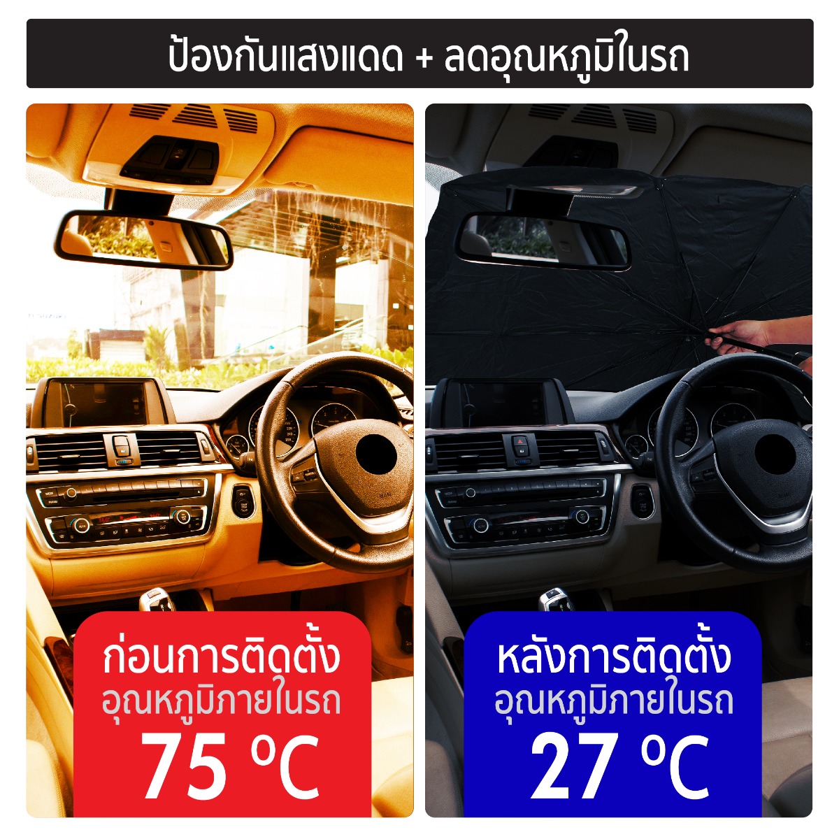 ร่มกันแดดกระจกหน้ารถยนต์