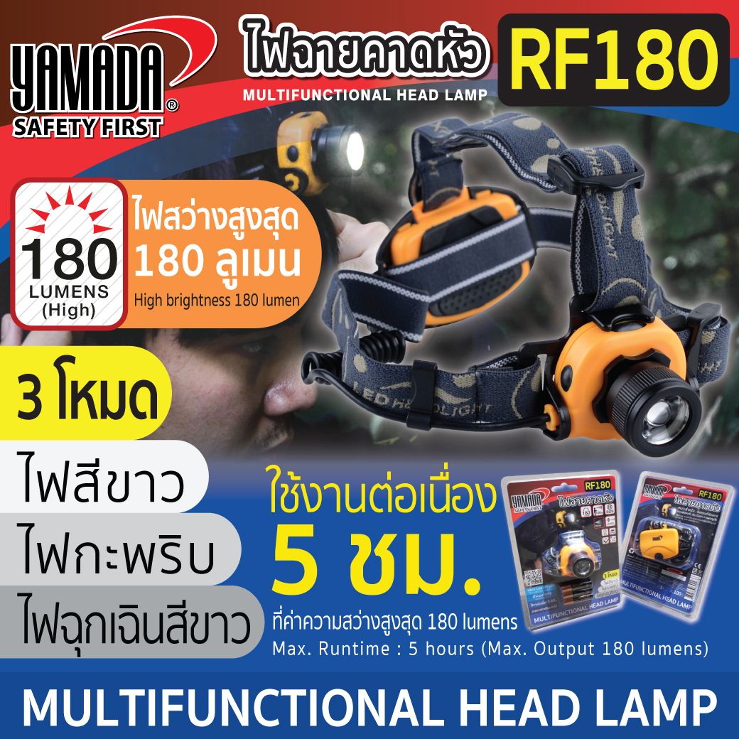 ไฟฉายคาดหัว รุ่น RF180 YAMADA STINTERTRADE