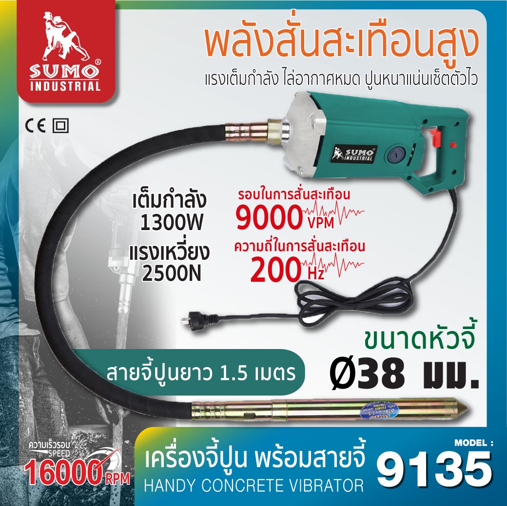 เครื่องจี้ปูน ไฟฟ้า แบบถือ