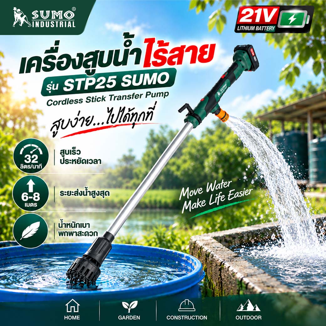 เครื่องสูบน้ำไร้สาย