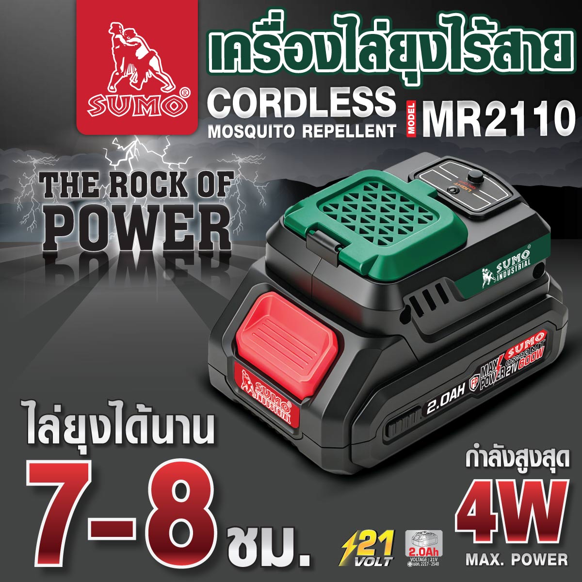 เครื่องไล่ยุงไร้สาย
