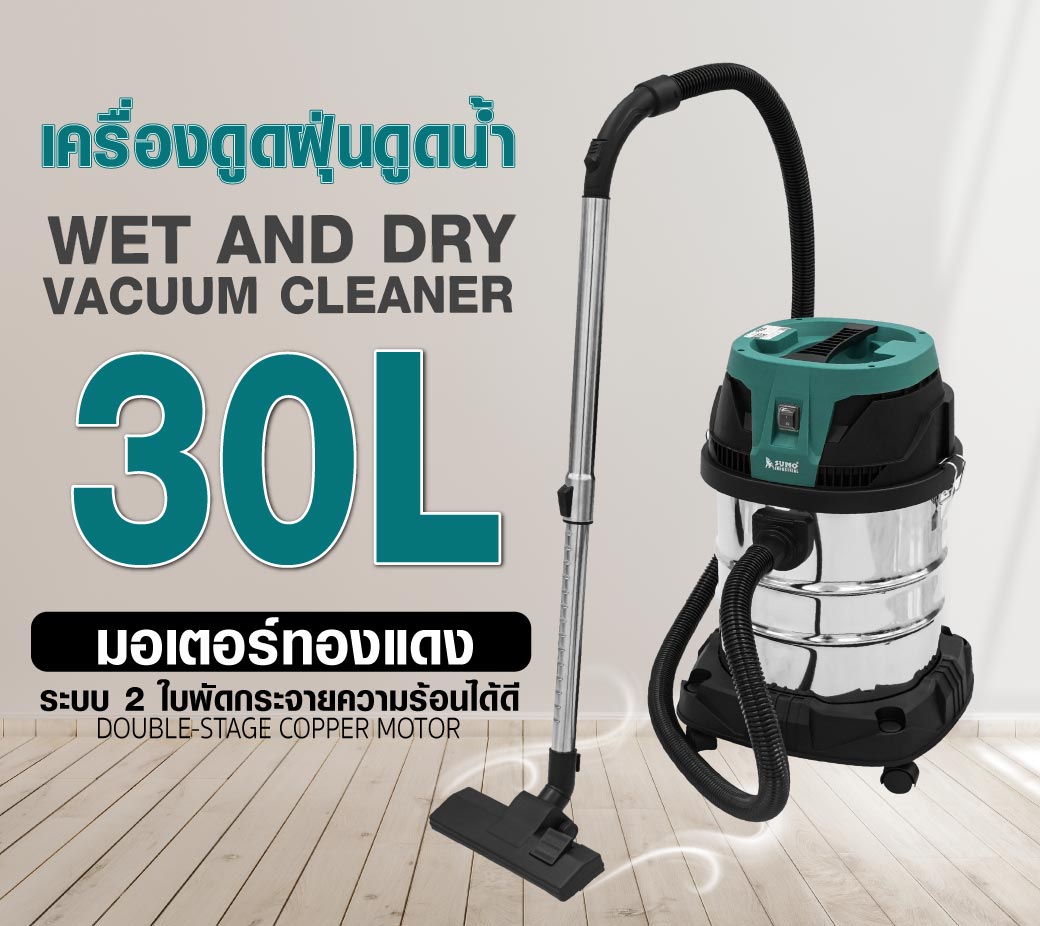 เครื่องดูดฝุ่นดูดน้ำ 30L