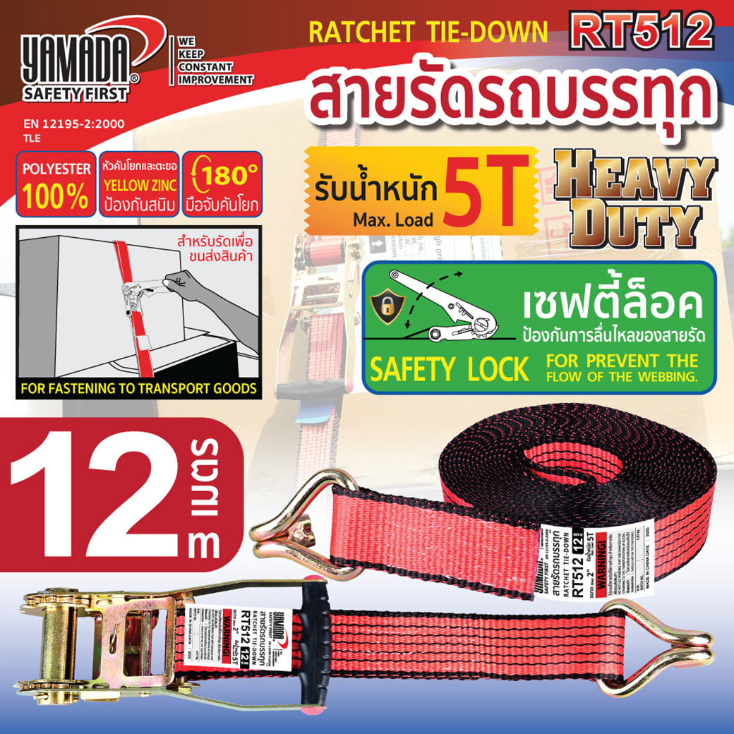 สายรัดรถบรรทุก รุ่น RT512