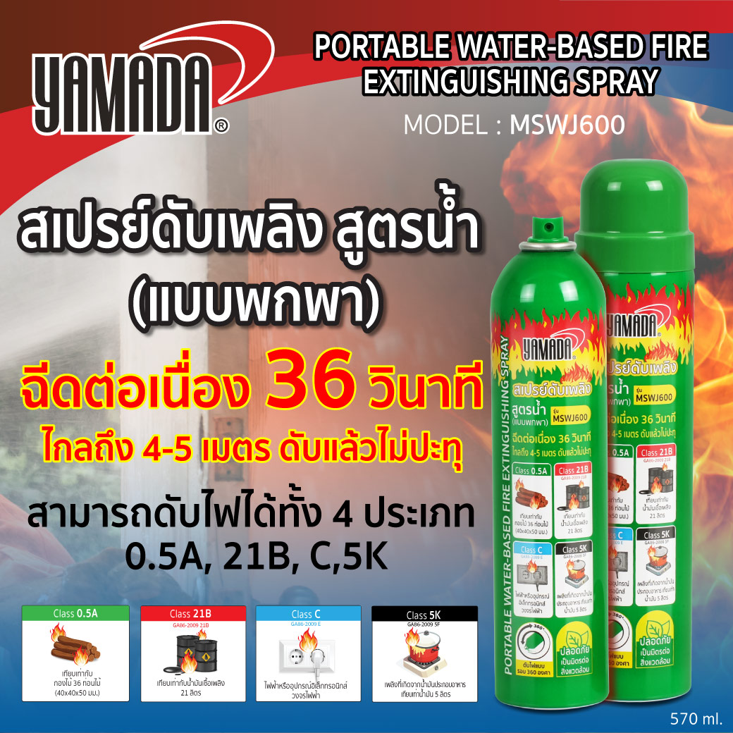 สเปรย์ดับเพลิง