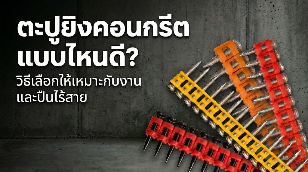 ตะปูยิงคอนกรีต สำหรับเครื่อง ปืนยิงตะปูคอนกรีตไร้สาย