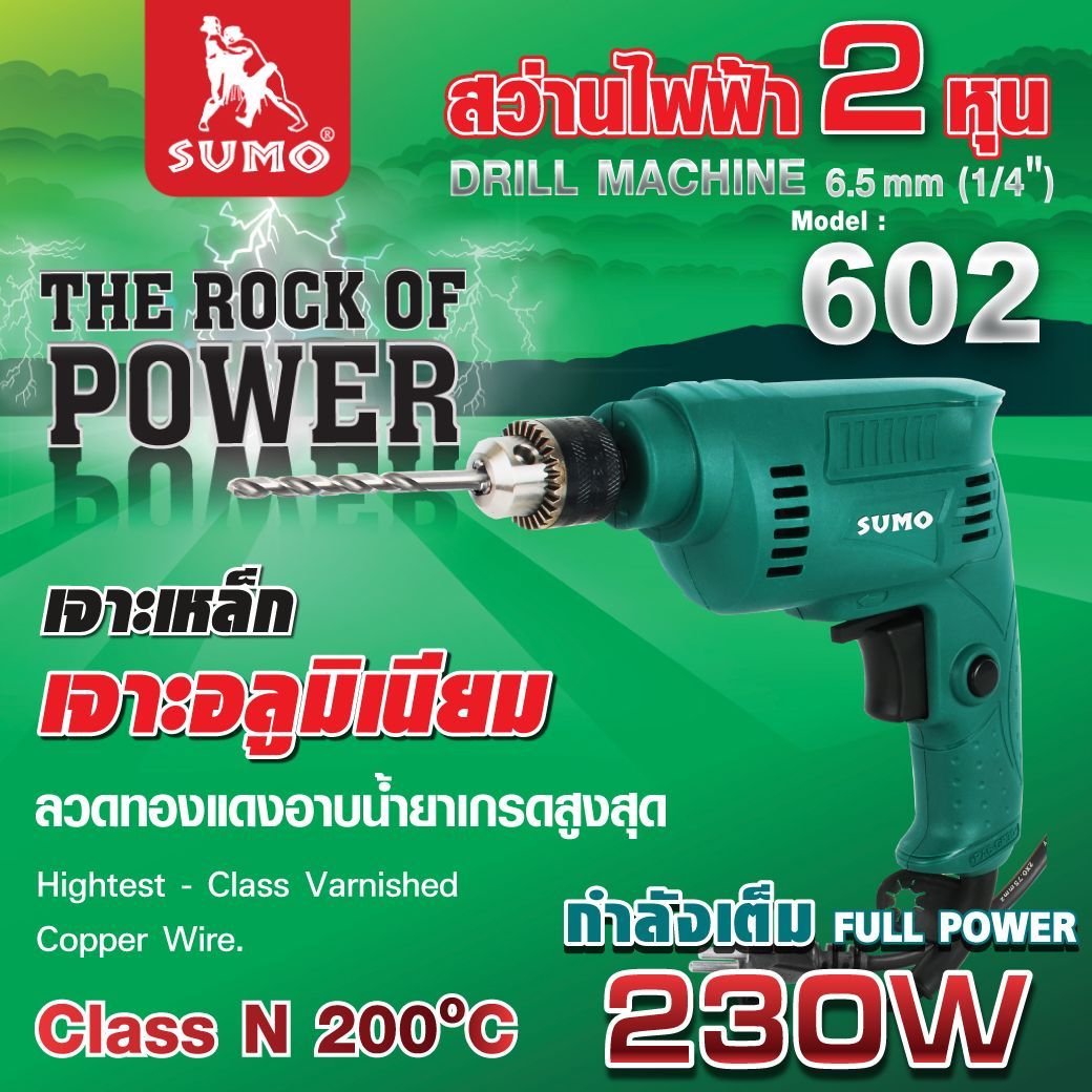 สว่านไฟฟ้า SUMO แรงที่สุด ทนที่สุด