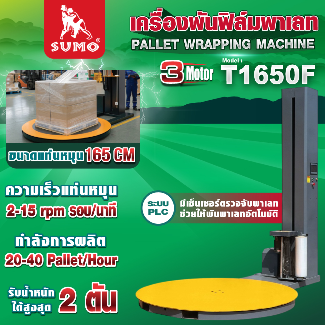 เครื่องพันฟิล์มพาเลท รุ่น T1650F SUMO