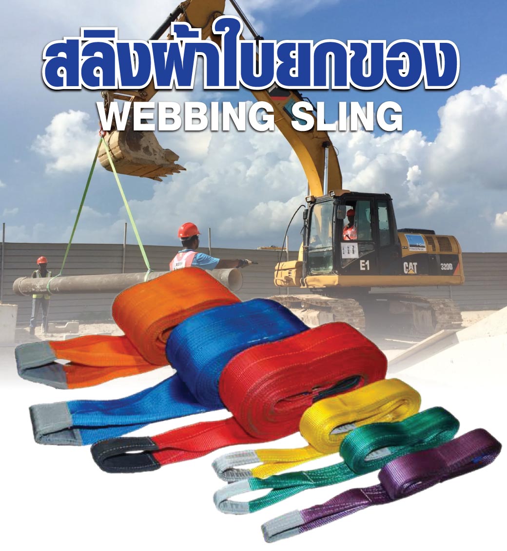 สลิงผ้าใบ ยกของ มีห่วงหัว-ท้าย ทำจากโพลีเอสเตอร์