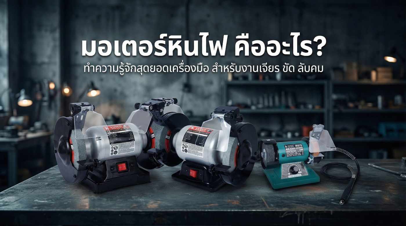 มอเตอร์หินไฟ คืออะไร แนะนำ มอเตอร์หินไฟ 3 นิ้ว 6 นิ้ว 8 นิ้ว ที่ดีที่สุดในไทย