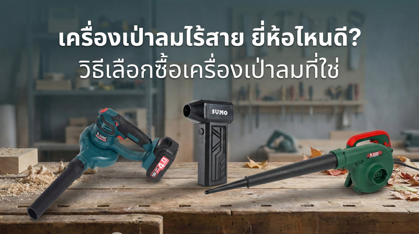 เครื่องเป่าลมไร้สาย ยี่ห้อไหนดี