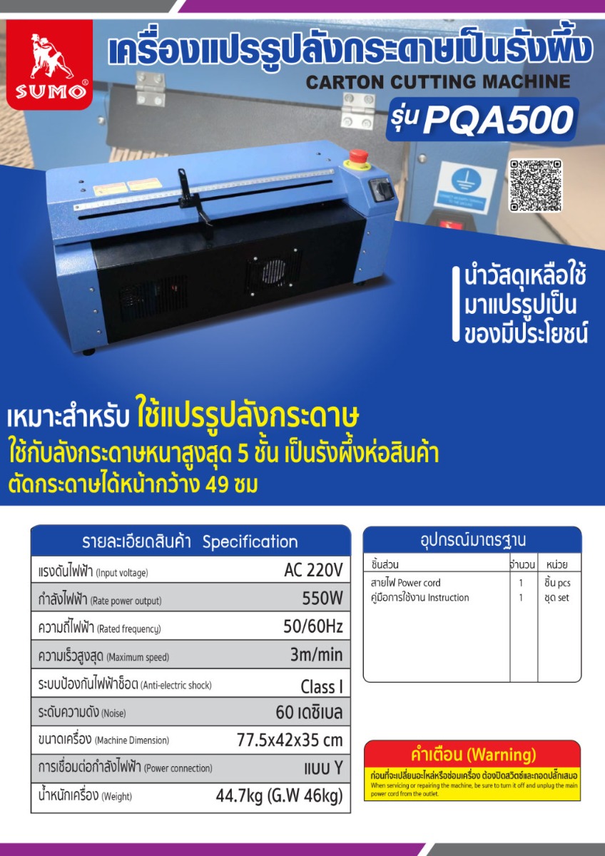 รายละเอียดสินค้า เครื่องแปรรูปลังกระดาษเป็นรังผึ่ง รุ่น PQA500 SUMO