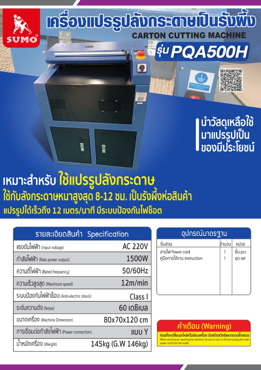 เครื่องแปรรูปลังกระดาษเป็นรังผึ้ง รุ่น PQA500H SUMO