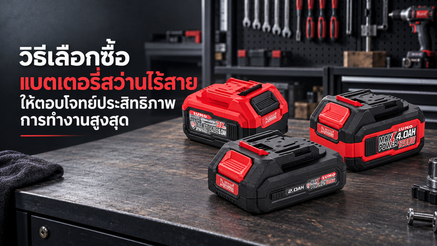 แบตเตอรี่สว่านไร้สาย ยี่ห้อไหนดี วิธีเลือก สว่านไร้สาย