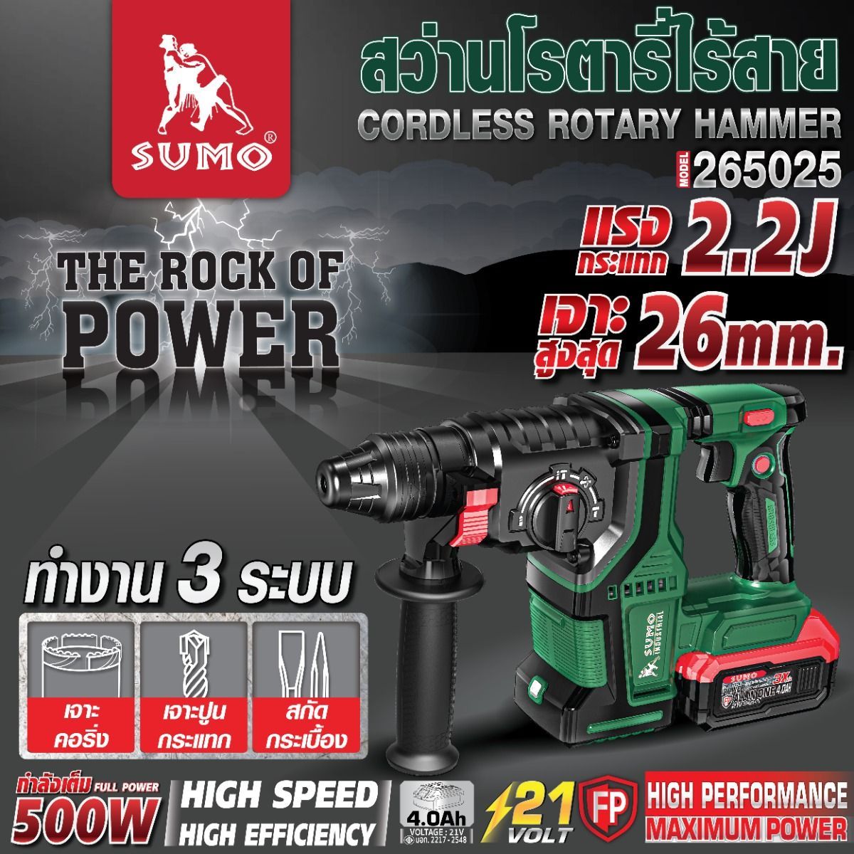 สว่านโรตารี่ไร้สาย 21V รุ่น 265025 SUMO