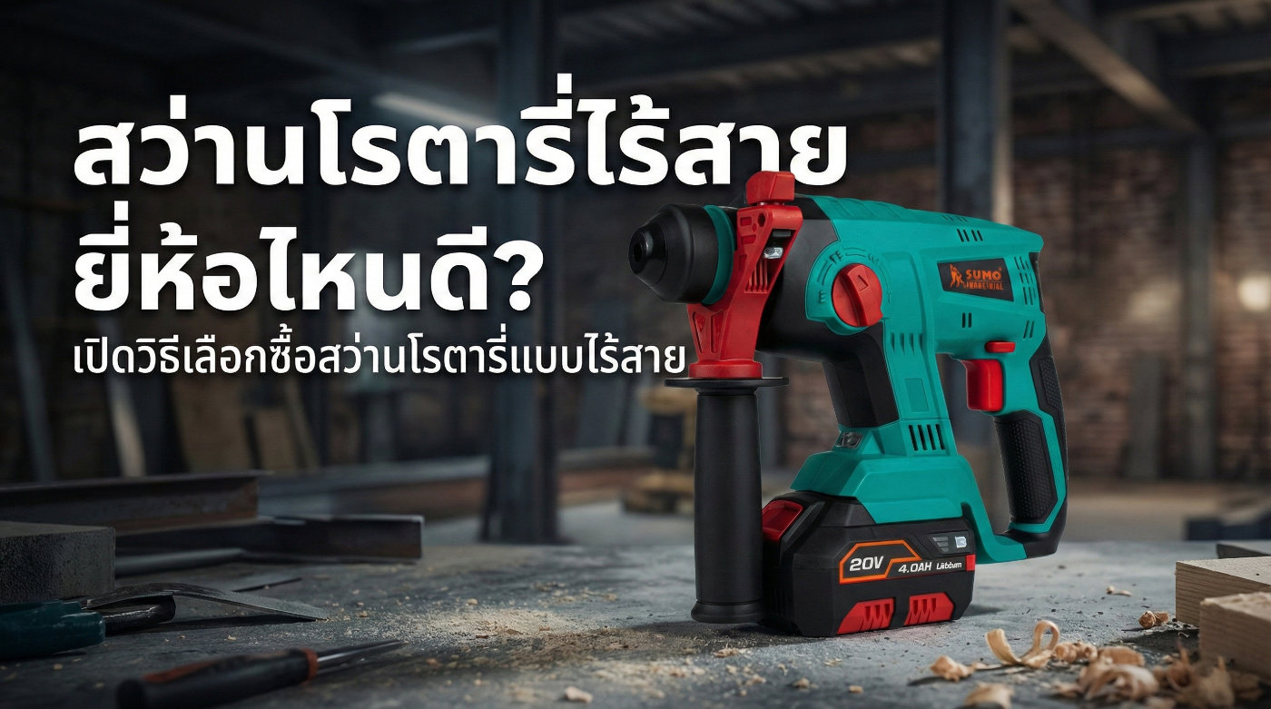 สว่านโรตารี่ไร้สาย ยี่ห้อไหนดี